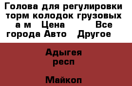  Голова для регулировки торм.колодок грузовых а/м › Цена ­ 450 - Все города Авто » Другое   . Адыгея респ.,Майкоп г.